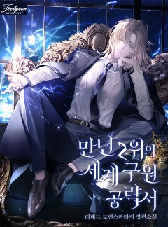 만년 2위의 세계 구원 공략서