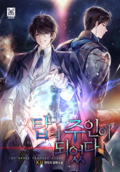 탑의 주인이 되었다