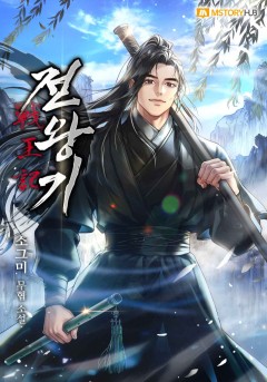 전왕기