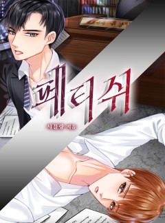 페티쉬