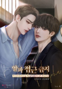[BL] 알파 접근 금지 4권 (완결) [단행본]
