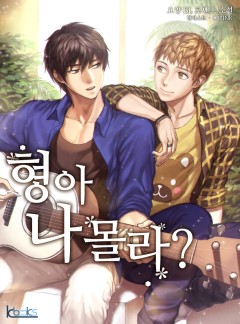 [BL]형아 나 몰라?