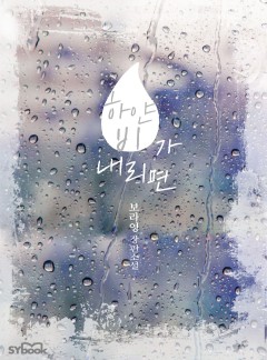 하얀 비가 내리면