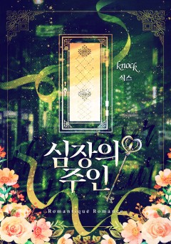 심장의 주인