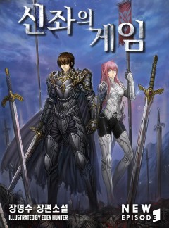 신좌의 게임