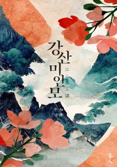강산미인모
