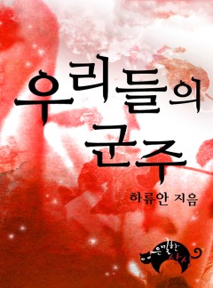 우리들의 군주[BL][개정판]
