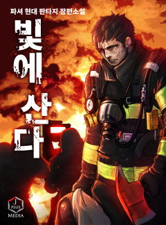 빛에 산다 [완결]