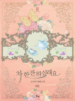 차 한잔 하실래요? 외전[단행본]