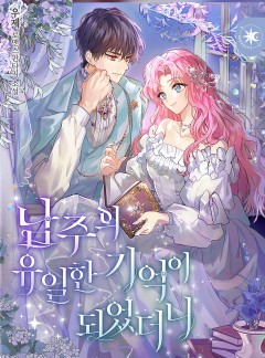 남주의 유일한 기억이 되었더니 - 소설넷