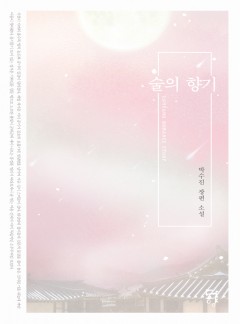 술의 향기 [단행본]