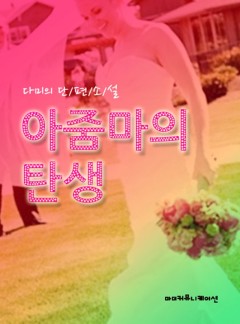 아줌마의 탄생 [단행본]