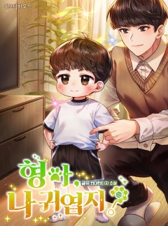 형아, 나 귀엽지?
