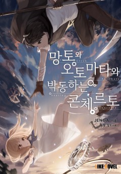 망토와 오토마타와 박동하는 콘체르토