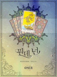뭔데,넌. [페레이라 개정판]