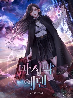 마지막 에덴