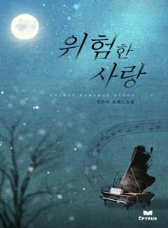 위험한 사랑