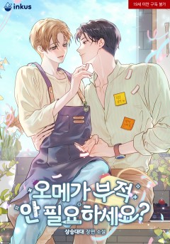 오메가 부적 안 필요하세요?