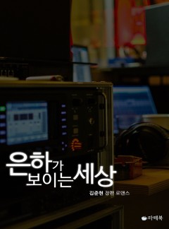 은하가 보이는 세상[15세이용가 개정판]
