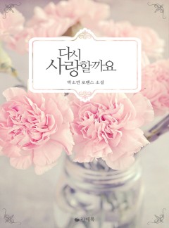 다시 사랑할까요 [15세이용가 개정판]