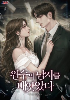 원수의 남자를 빼앗았다