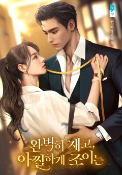 완벽히 재고, 아찔하게 조이는