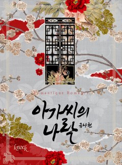 아가씨의 나락