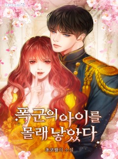 폭군의 아이를 몰래 낳았다