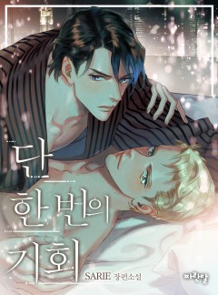 단 한 번의 기회