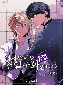 어서오세요 클럽천일야화입니다 [BL]