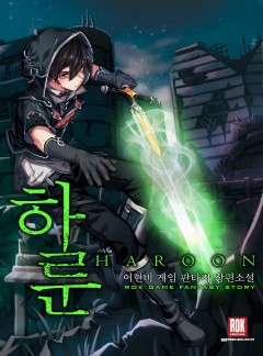 하룬:리로드
