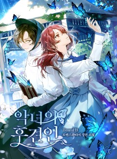 악녀의 후견인 [완결]