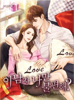 이 남자, 나만 불편해