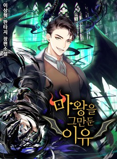 마왕을 그만둔 이유