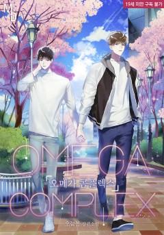 오메가 콤플렉스 [19세 완전판]
