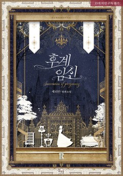 후계 임신 [19세 완전판]