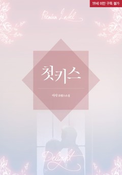 첫 키스 [단행본][19세 완전판]
