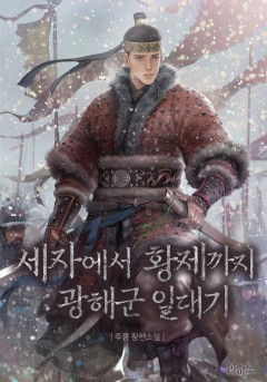 세자에서 황제까지 : 광해군 일대기[단행본]