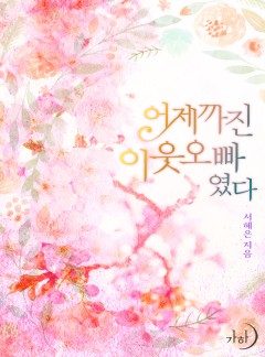 어제까진 이웃 오빠였다