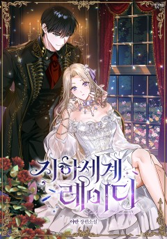 지하 세계 레이디