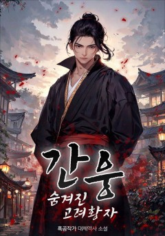 간웅 : 숨겨진 고려 황자![개정판]