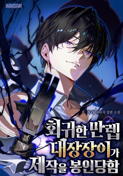 저주받고 회귀한 대장장이