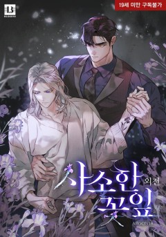 사소한 꽃잎 외전 [19세 완전판][단행본]