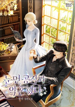 눈먼 공작과 약혼했다