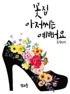 [BL]꽃집 아저씨는 예뻐요(15세개정판)