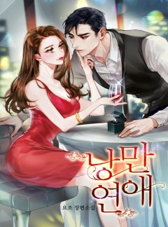 낭만 연애 [단독 선공개]