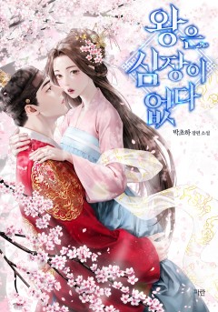 왕은 심장이 없다