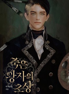 죽은 왕자의 초상 [개정판]