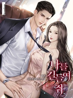 나를 길들여 줘