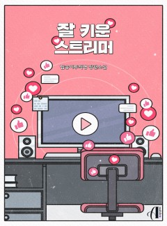 [GL]잘 키운 스트리머 [단행본]
